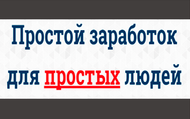 Простой заработок для простых людей или 1 $ за 5 м_0.jpg